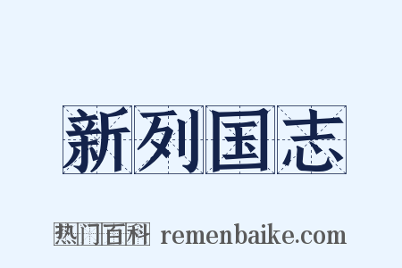 新列国志是什么意思的图片